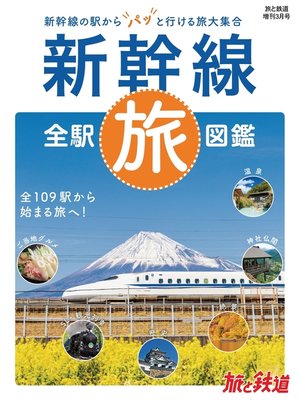 cover image of 旅と鉄道2022年増刊3月号　新幹線全駅旅図鑑